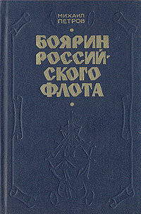 Боярин Российского флота | Петров Михаил Трофимович #1