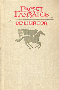 Вечный бой | Гамзатов Расул Гамзатович #1