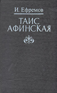 Таис Афинская | Ефремов Иван Антонович #1