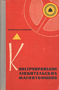 Конструирование любительских магнитофонов | Козырев Анатолий Владимирович, Фабрик Марк Абрамович  #1