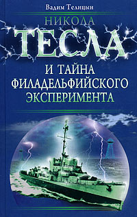 Никола Тесла и тайна Филадельфийского эксперимента | Телицын Вадим Леонидович  #1