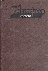 Виктор Астафьев. Повести | Астафьев Виктор Петрович #1