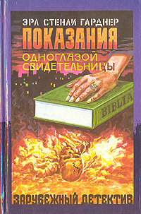 Показания одноглазой свидетельницы | Гарднер Эрл Стенли, Вебер Виктор Анатольевич  #1