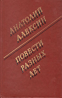 Анатолий Алексин. Повести разных лет | Алексин Анатолий Георгиевич  #1