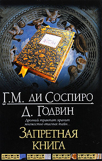 Соспиро Г.М.ди,Годвин Дж. Запретная книга | ди Соспиро Г. М., Годвин Джоселин  #1