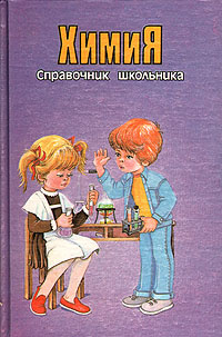 Химия. Справочник школьника #1