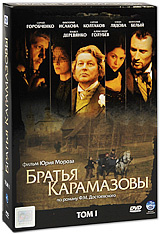 Братья Карамазовы. Том 1 (2 DVD) #1