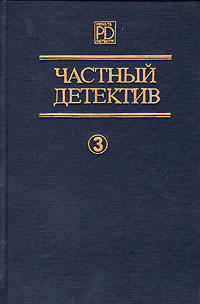 Частный детектив. Выпуск 3 | Сотская Ольга Владимировна, Фрэнсис Дик  #1