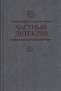 Частный детектив. Выпуск 5 | Пратер Ричард Скотт, Маклин Элистер Р.  #1