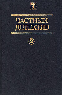 Частный детектив. Выпуск 2 | Хэммет Дэшил, Гарднер Эрл Стенли  #1