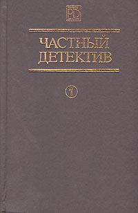 Частный детектив. Выпуск 1 | Чейз Джеймс Хедли, Карр Джон Диксон  #1