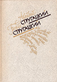 А. Стругацкий. Б. Стругацкий. Избранное | Стругацкий Борис Натанович  #1