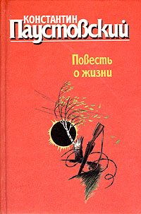 Повесть о жизни. В двух томах. Том 1 | Паустовский Константин Георгиевич  #1