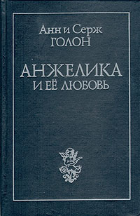 Анжелика и ее любовь | Голон Анн, Голон Серж #1