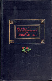 И. С. Тургенев. Избранное | Тургенев Иван Сергеевич #1