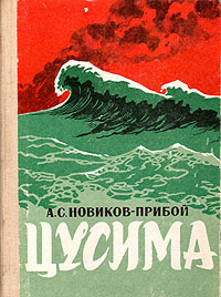 Цусима | Новиков-Прибой Алексей Силыч #1