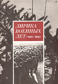 Лирика военных лет (1941-1945) | Зайцева В. А. #1