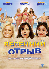 Весенний отрыв /UIP #1