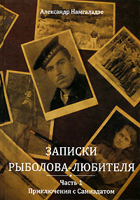 Записки рыболова-любителя. Часть 1. Приключения с Самиздатом | Намгаладзе Александр А.  #1