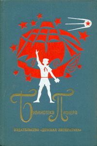 Библиотека пионера. Том 5 (Алтайская повесть. На краю земли. Знаменитая трость) | Воронкова Любовь Федоровна, #1