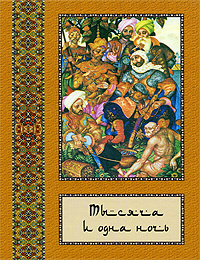 Тысяча и одна ночь. Притча об истинном знании жизни и другие сказки  #1