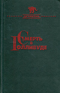 Смерть в Голливуде. Лицом к лицу. Специальный Парижский выпуск | Мойес Патриция, Квин Эллери  #1