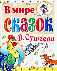 В мире сказок В. Сутеева #1