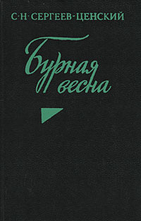 Бурная весна | Сергеев-Ценский Сергей Николаевич #1