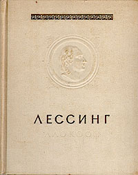 Лаокоон, или О границах живописи и поэзии | Лессинг Готхольд Эфраим  #1