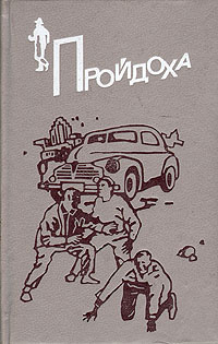 Зарубежные детективы. В двух книгах. Книга 1. Пройдоха | Кристи Агата, Робер Жак  #1