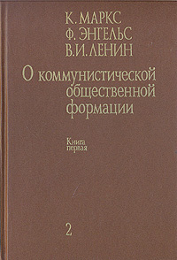 О коммунистической общественной формации. В 4-х томах. Том 2. Книга первая | Ленин Владимир Ильич, Энгельс #1