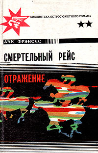 Смертельный рейс. Отражение | Коткин Валентин Семенович, Фрэнсис Дик  #1