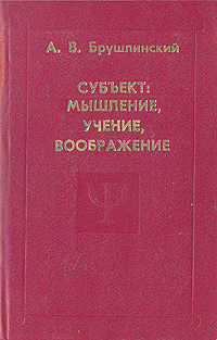 Субъект: Мышление, учение, воображение | Брушлинский Андрей Владимирович  #1