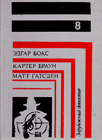 Зарубежный детектив. В восьми томах. В семи книгах. Книга 8 | Браун Картер, Торубарова М.  #1