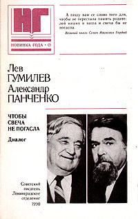 Чтобы свеча не погасла | Гумилев Лев Николаевич, Панченко Александр Михайлович  #1