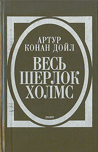 Весь Шерлок Холмс. Дебют | Дойл Артур Конан #1