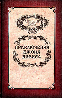 Приключения Джона Дэвиса | Дюма Александр #1