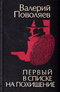 Первый в списке на похищение | Поволяев Валерий Дмитриевич  #1