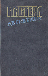 Мастера детектива. Выпуск 2 | Айриш Уильям, Карр Джон Диксон  #1