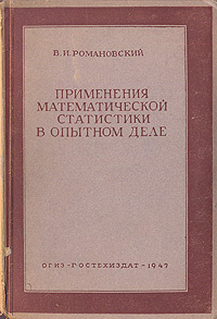 Применения математической статистики в опытном деле | Романовский Виктор Ильич  #1