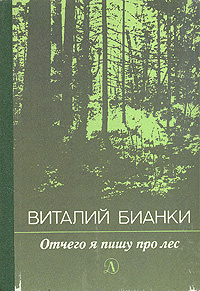 Отчего я пишу про лес | Бианки Виталий Валентинович #1