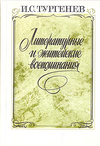 Литературные и житейские воспоминания | Тургенев Иван Сергеевич  #1