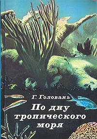 По дну тропического моря | Головань Георгий Афанасьевич  #1