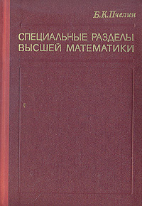 Специальные разделы высшей математики | Пчелин Борис Константинович  #1