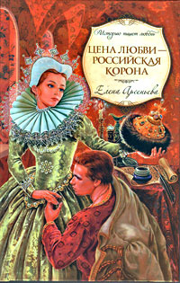 Цена любви - российская корона | Арсеньева Елена Арсеньевна  #1