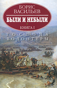 Были и небыли. В 2 книгах. Книга 1. Господа волонтеры #1