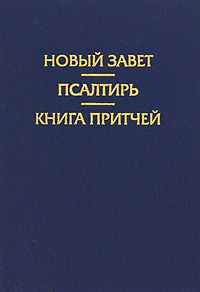 Новый завет. Псалтирь. Книга Притчей #1