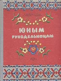 Юным рукодельницам ( уценен ) | Смирнова Лидия Александровна, Ашкенази Е. И.  #1