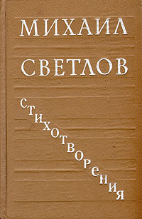 Михаил Светлов. Стихотворения | Светлов Михаил Аркадьевич  #1