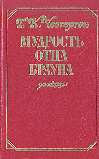 Мудрость отца Брауна | Хинкис Виктор Александрович, Честертон Гилберт Кит  #1